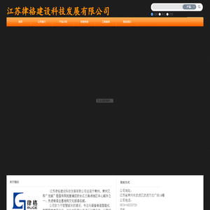江苏律格建设科技发展有限公司