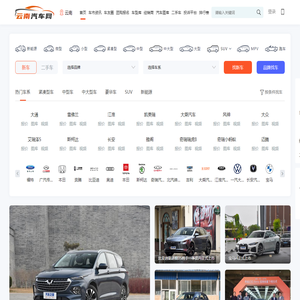 云南汽车网，轻松驾驭车生活