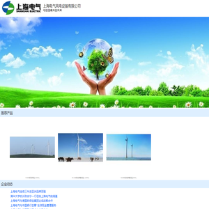 上海电气风电设备有限公司_新能源网微商铺
