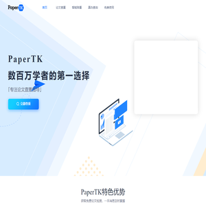 【官网】PaperTK-免费查重服务平台-专注查重检测系统
