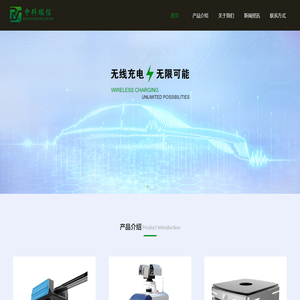 旺玖智能科技（上海）有限公司-工厂信息化系统|自动化测试系统|无线充电|上位机软件