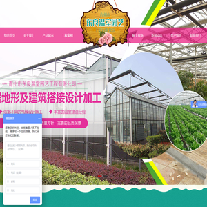 青州市东良温室园艺工程有限公司 - 集温室大棚规划、设计、建造于一体的规范化现代厂家