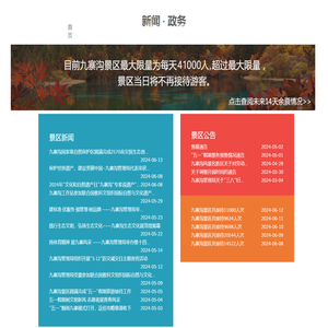 九寨沟景区官方网站 - 首页