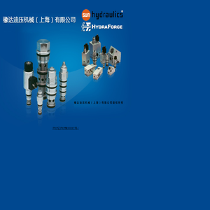 橡达油压机械上海有限公司