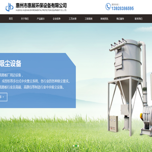 惠州市惠展环保设备有限公司|中央吸尘设备|中（高）压集尘机（单配型）|废气处理设备