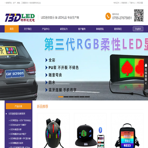 深圳市特邦达光电LED车载屏，LED移动电源，LED可充电条屏，LED软屏，LED礼品,迷你LED显示屏，柔性LED显示屏 - 深圳市特邦达光电科技有限公司