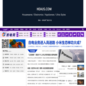 家电网 ® HEA.CN 最具影响力的科技与投资门户_家电网 HEA.CN