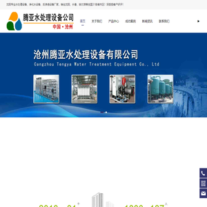 沈阳净化水设备,反渗透设备,水处理设备厂家-沧州腾亚水处理设备有限公司