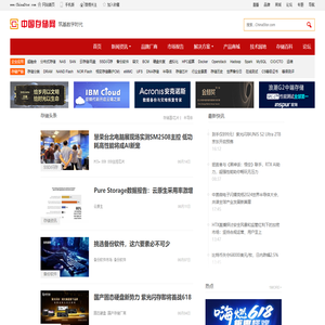 中国存储网_ChinaStor.com 存储第一站，存储门户，存储在线交流平台