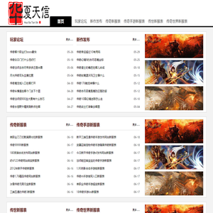 华夏天信新服网 - 中国最大的传奇sf网络游戏发布网站