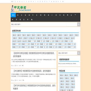 中文学习之路|丰富的海量详细中文学习资料大全。海量读书方法、学习技巧、中文词汇词库，组词、成语等