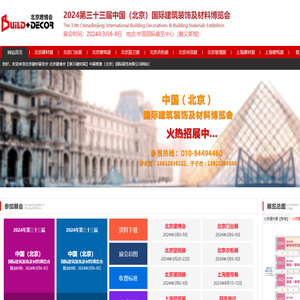 2025北京建材展-北京建博会【主办招商】 - 第34届(北京）国际建筑装饰及材料博览会