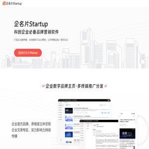 企名片Startup-科创企业必备品牌营销软件