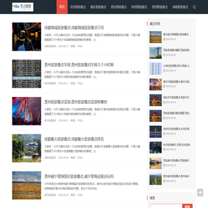 禾川旅游（重庆禾川），专门介绍旅游的网站
