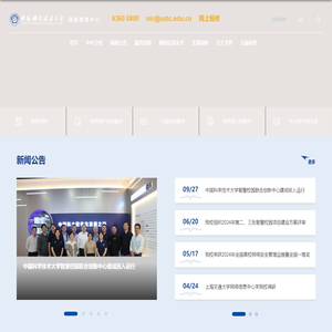 中国科学技术大学-网络信息中心