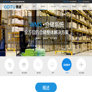 WMS-产品中心-CCITU驰途产品官网