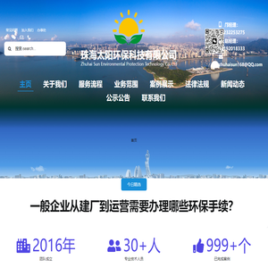 珠海环保公司_珠海环保工程公司_珠海环评公司_珠海太阳环保科技