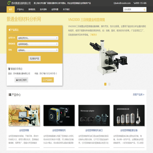 金相显微镜,倒置金相显微镜报价,专业生产厂家_景通金相材料分析网