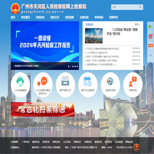 首页 - 广州市天河区人民检察院网上检察院