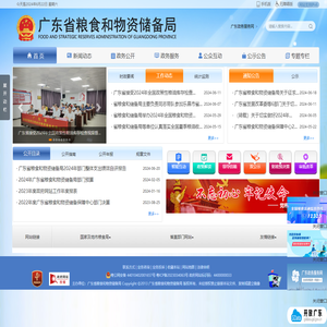 广东省粮食和物资储备局网站