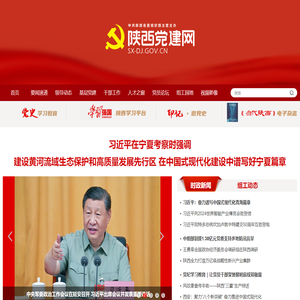 陕西党建网 - 中共陕西省委组织部主办