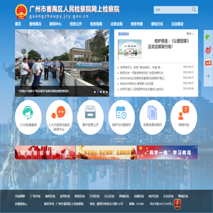 首页 - 广州市番禺区人民检察院网上检察院