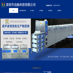 深圳市由脉科技有限公司-18年一站式超声波清洗设备品牌厂家