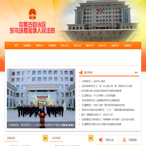 内蒙古自治区东乌珠穆沁旗人民法院
