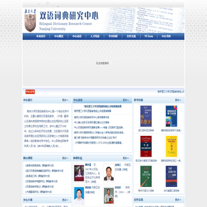南京大学双语词典研究中心
