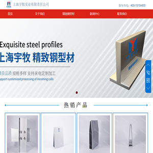 精致钢型材厂家直供|上海宇牧精致钢型材|精制钢型材