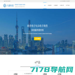 六通企服丨电子商务和商务电子化解决方案丨上海六通信息科技有限公司