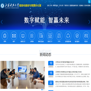 江苏科技大学-信息化建设与管理办公室