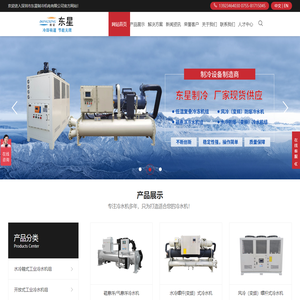 工业冷水机-螺杆式冷冻机-低温风冷式冷水机厂-深圳东星制冷机电有限公司