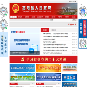 高阳县人民政府网站