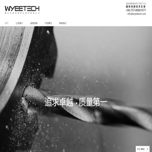Wyeetech - 佛山市南海伟宜达科技有限公司 - 首页 | 精密挤压 | 精密锻造 |