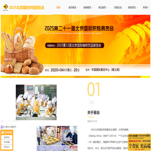 北京烘焙展[官网]|2025北京国际焙烤展览会|北京焙烤展|北京国际烘焙展