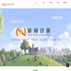 新轴动画科技发展（北京）有限公司