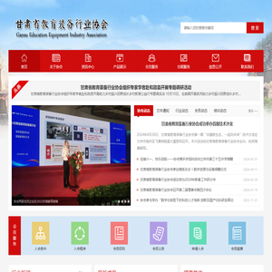 甘肃省教育装备行业协会