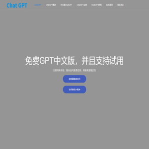 CHATGPT中文免费版|chatgpt中国免费网页版|中文CHATGPT人工智能官网在线试用网页版