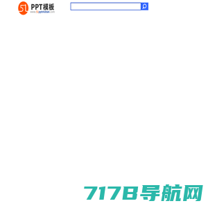 51PPT模板网 - 幻灯片演示模板及素材免费下载