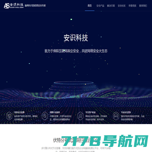 安识科技_云安全、应用安全和大数据安全领导品牌
