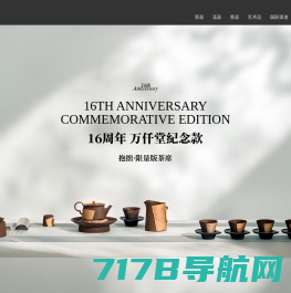 万仟堂|手工技艺茶器_茶具_茶文化艺术品品牌