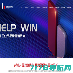 邦赢网络(help win)-工业品品牌策划设计推广,营销策划咨询,企业推广