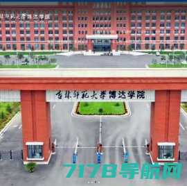 - 吉林师范大学博达学院