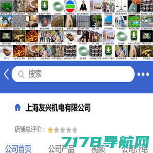 上海友兴机电有限公司 「企业信息」-马可波罗网