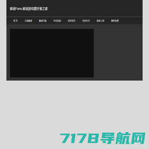 解谜Fans-解谜游戏爱好者之家