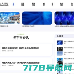 元宇宙大世界-元宇宙资讯平台