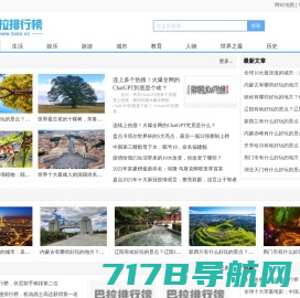 巴拉排行榜-分享各行热门人气排行榜、top10品牌排行榜