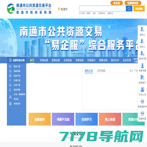 南通市公共资源交易网