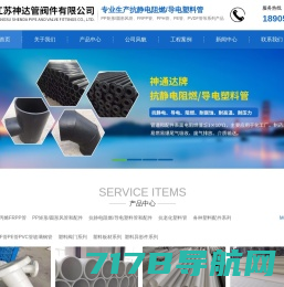 导电塑料管-抗静电阻燃塑料管-玻纤增强聚丙烯塑料管-江苏神达管阀件有限公司